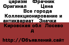 1) царизм : Фрачник ( Оригинал ! )  › Цена ­ 39 900 - Все города Коллекционирование и антиквариат » Значки   . Кировская обл.,Лосево д.